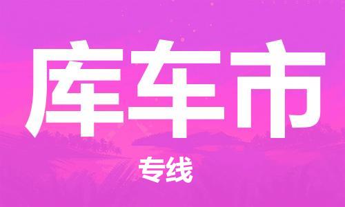 顺德区到库车市物流公司-顺德区到库车市专线-专线直达