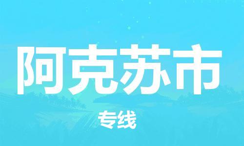 顺德区到阿克苏市物流专线-安全托运顺德区至阿克苏市货运