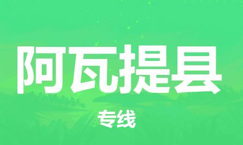 佛冈县到阿瓦提县物流|佛冈县到阿瓦提县专线|推