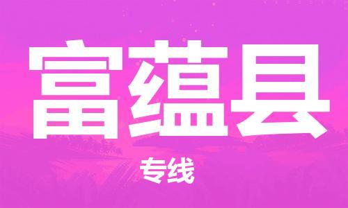 清远到富蕴县危险品物流|清远到富蕴县危化品化工货运专线|经验丰富危险品托运