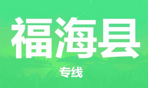 顺德区到福海县物流专线-服务您的专业物流服务商-顺德区至福海县专线