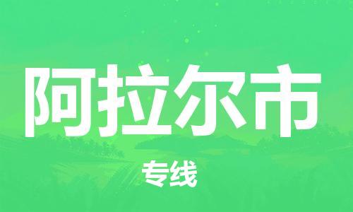 佛冈县到阿拉尔市物流-至阿拉尔市货运