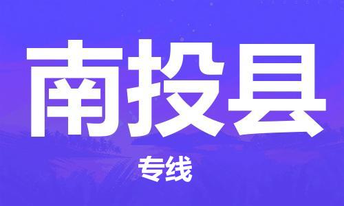 清远到南投县危险品物流|清远到南投县危化品化工货运专线|经验丰富危险品托运