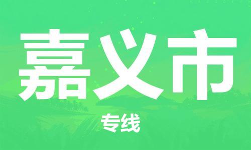 清远到嘉义市危险品物流|清远到嘉义市危化品化工货运专线|经验丰富危险品托运