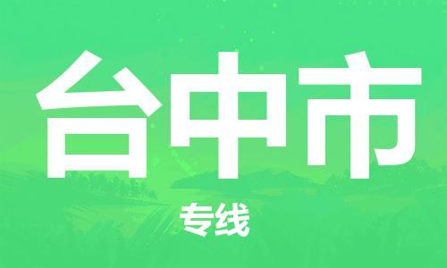 清远到台中市危险品物流|清远到台中市危化品化工货运专线|经验丰富危险品托运