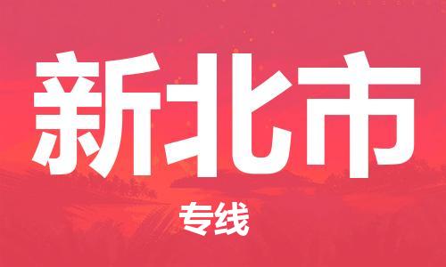 翁源县到新北市物流公司-快速便捷高效翁源县至新北市专线