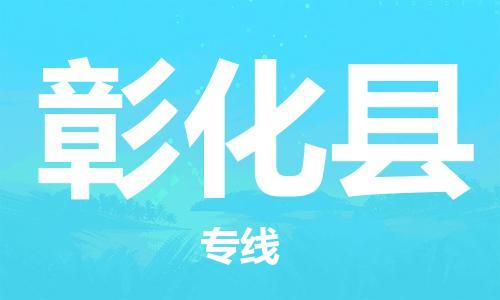 顺德区到彰化县物流专线-顺德区至彰化县货运高效快捷