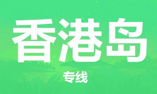 顺德区到香港岛物流专线-顺德区至香港岛货运-灵活多样的