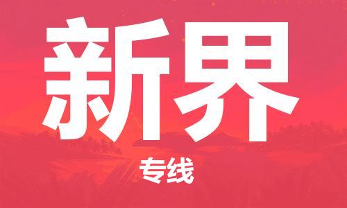 清远到新界危险品物流|清远到新界危化品化工货运专线|经验丰富危险品托运