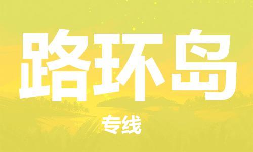 翁源县到路环岛物流专线-翁源县到路环岛货运性价比高